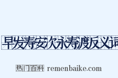 早发寿安次永寿渡反义词是什么意思的图片